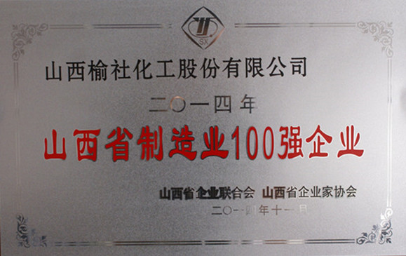 2014年山西省制造業100強企業