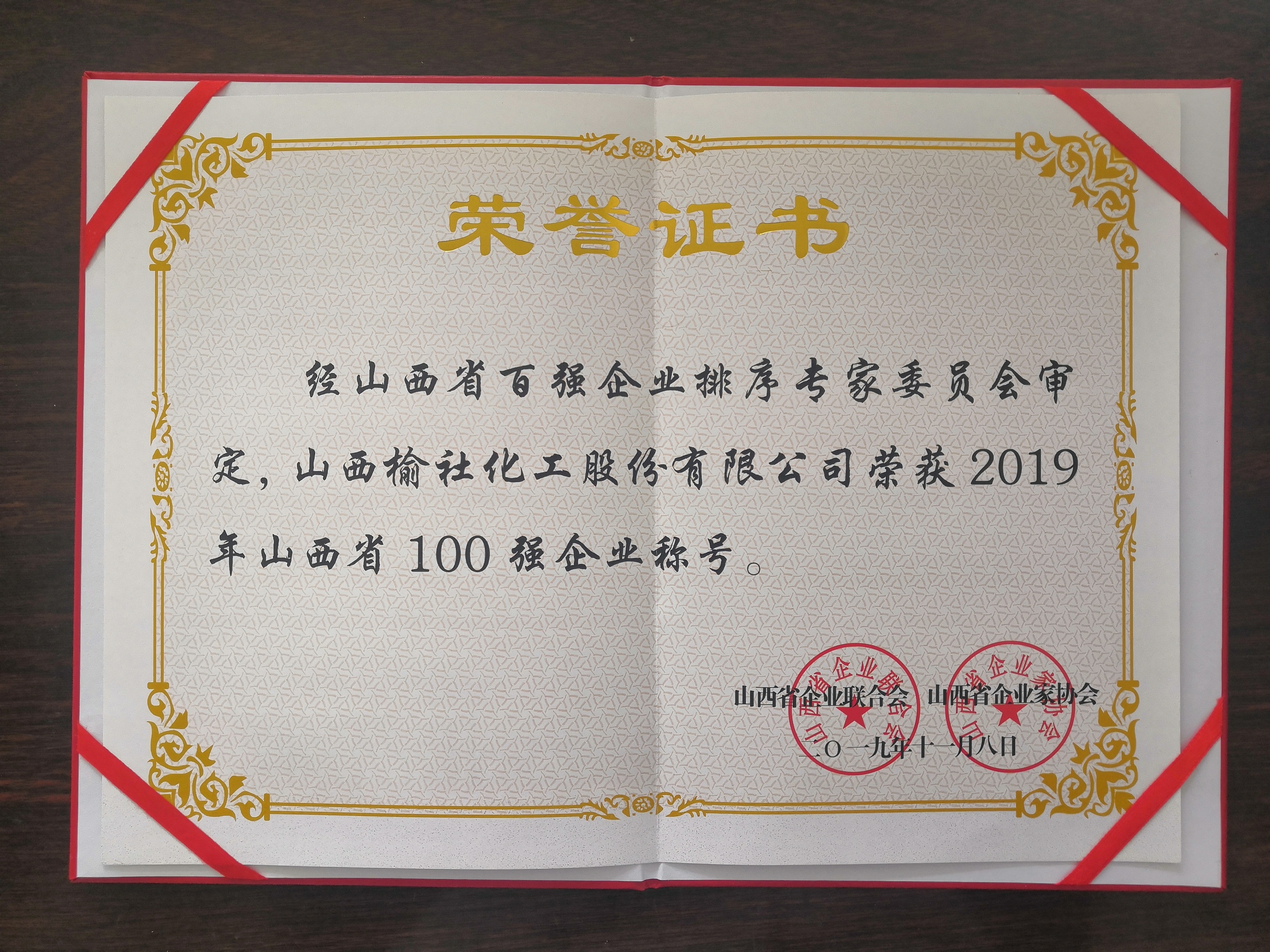 2019年山西省100強企業榮譽證書