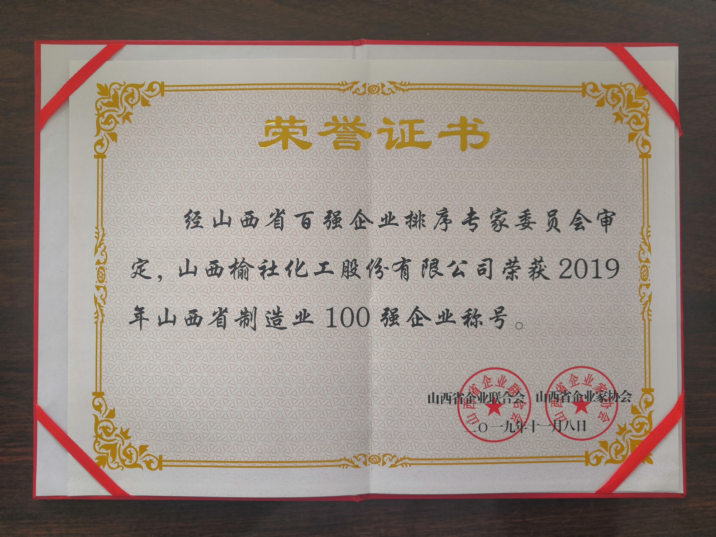 2019年山西省制造業100強企業證書