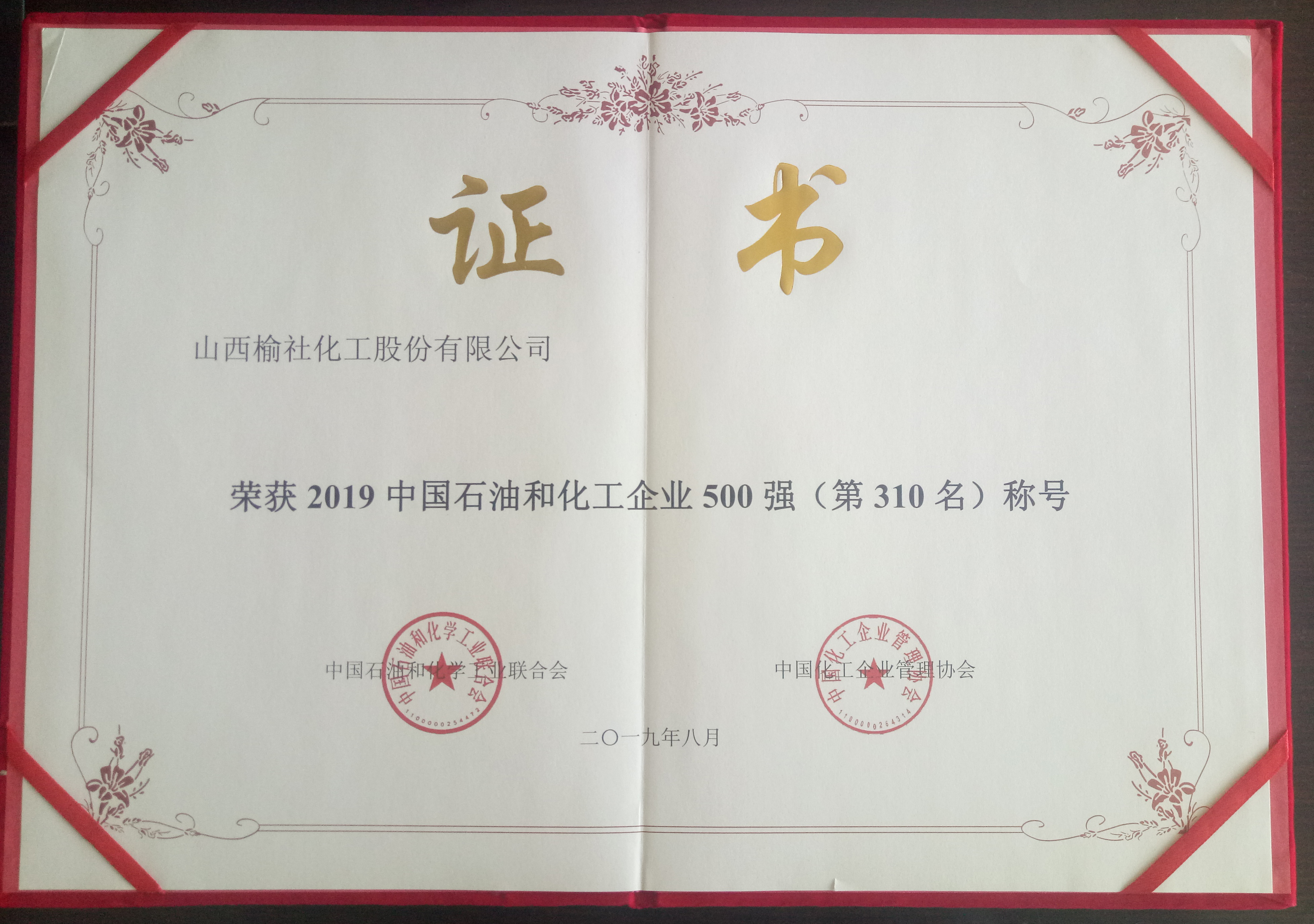 2019年石油和化工500強企業榮譽證書