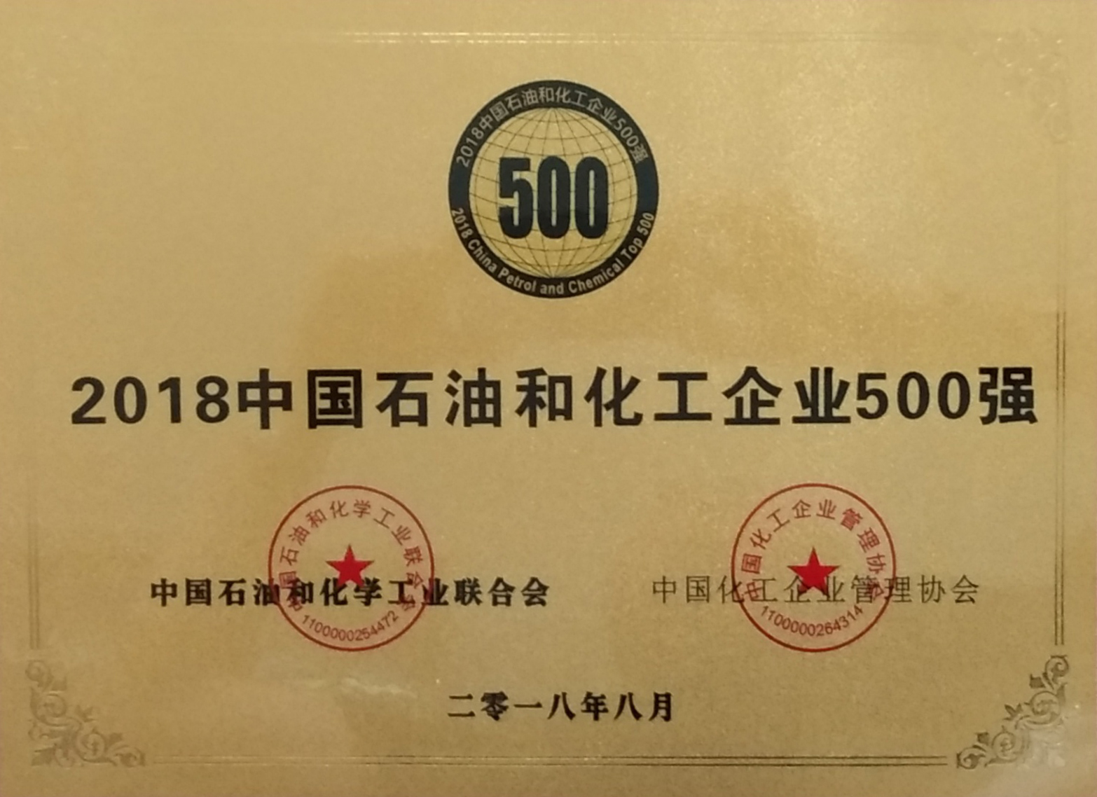 2018年中國石油和化工企業500強