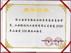 2020年山西省百強企業證書